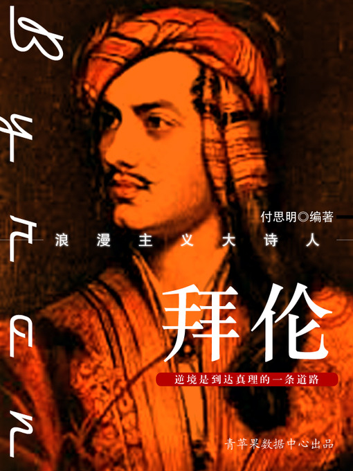 Title details for 拜伦 by 付思明 - Available